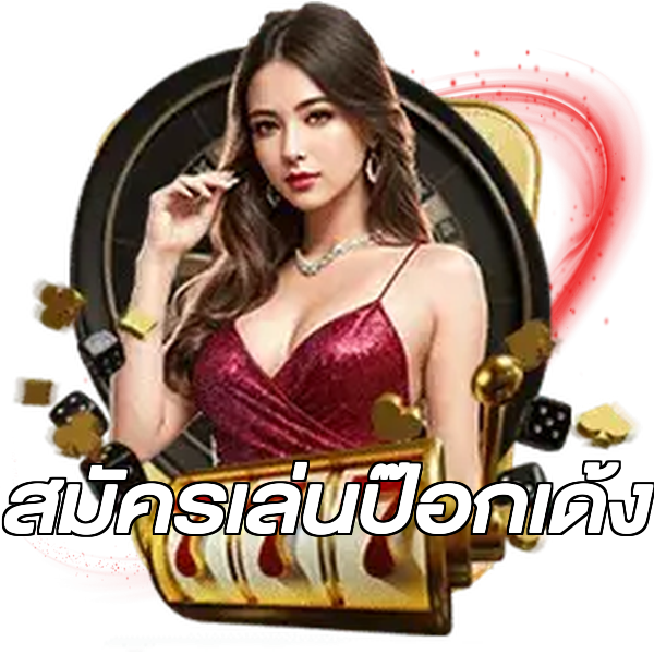 สมัครเล่นป๊อกเด้ง