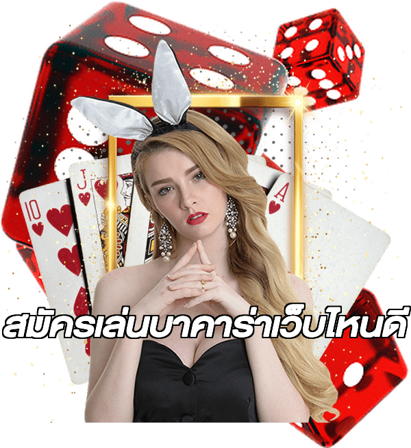 สมัครเล่นบาคาร่าเว็บไหนดี