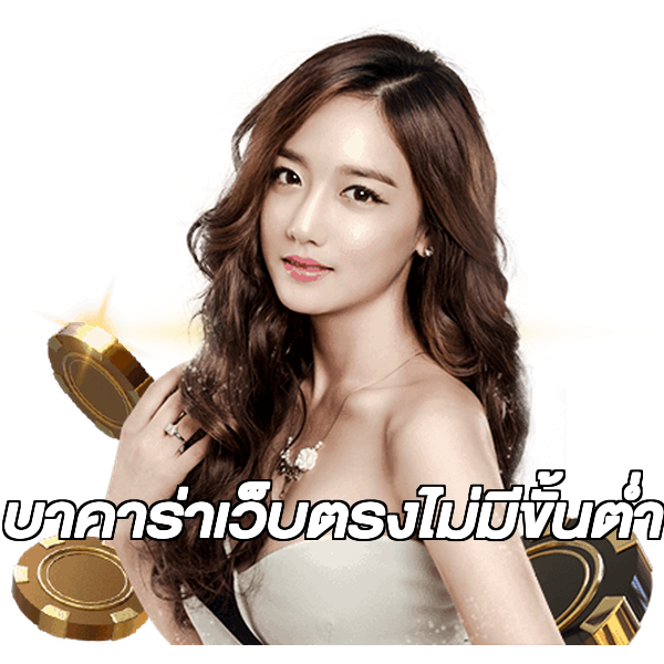 บาคาร่าเว็บตรงไม่มีขั้นต่ํา