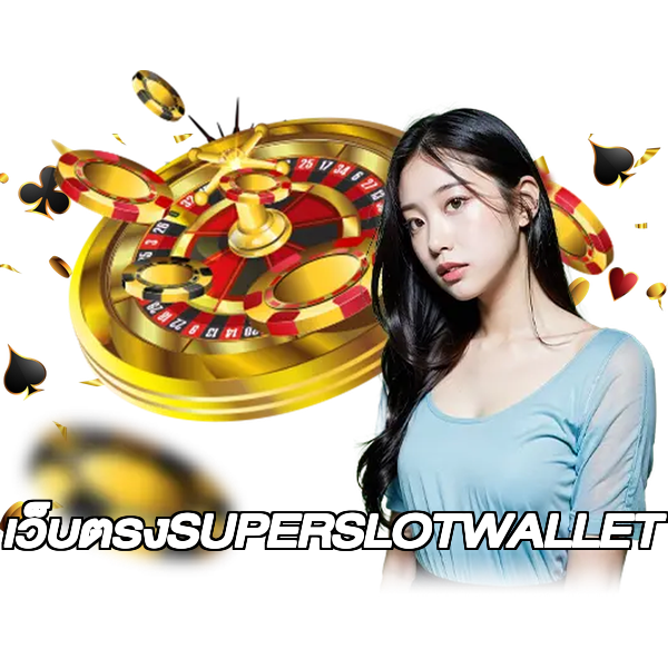 เว็บตรงSUPERSLOTWALLET