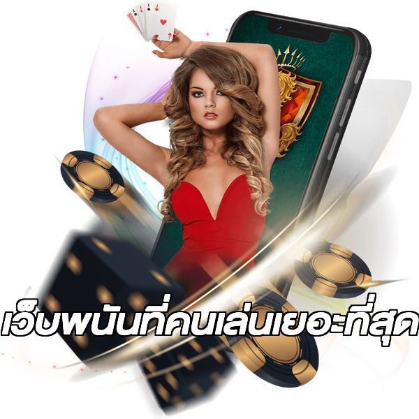 เว็บพนันที่คนเล่นเยอะที่สุด