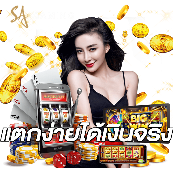 แตกง่ายได้เงินจริง