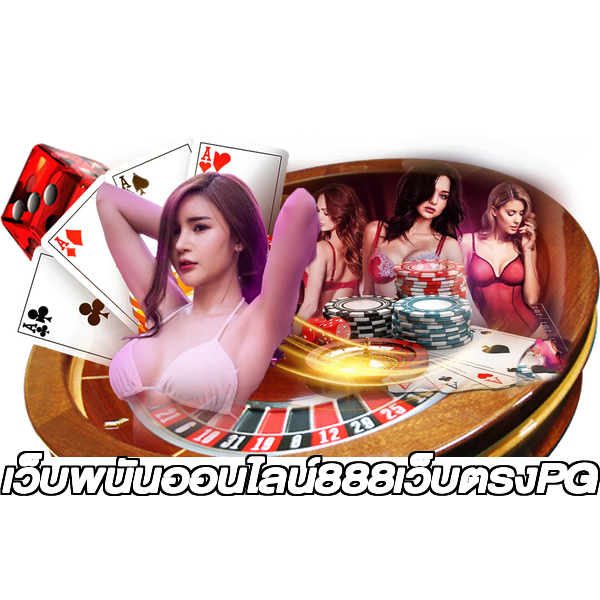 เว็บพนันออนไลน์888เว็บตรงPG