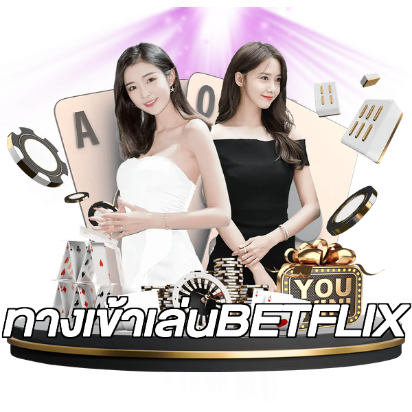 ทางเข้าเล่นBETFLIX