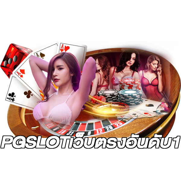PGSLOTเว็บตรงอันดับ1