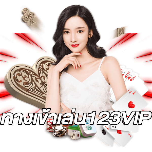 ทางเข้าเล่น123VIP